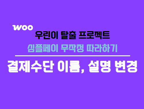 우커머스 결제수단명 설명 변경