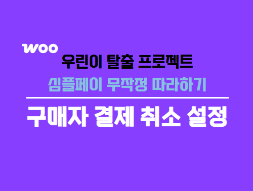 우커머스 구매자 결제 취소 설정