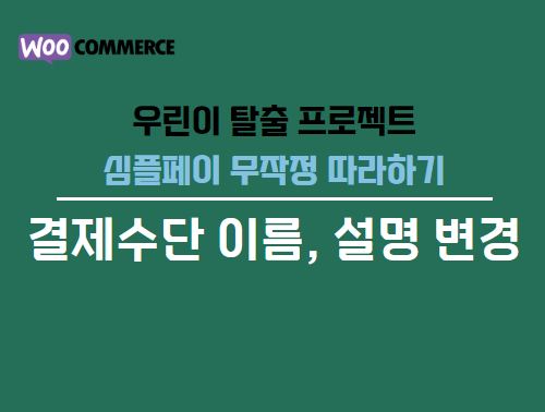 우커머스 결제수단 이름 설명 변경