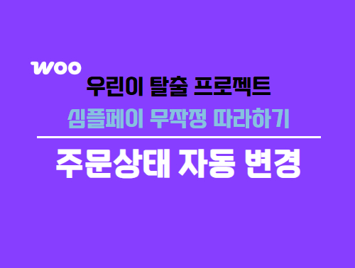 우커머스 주문상태 자동변경