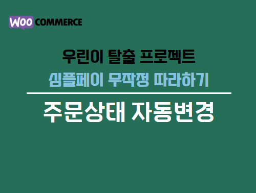 우커머스 주문상태 자동변경