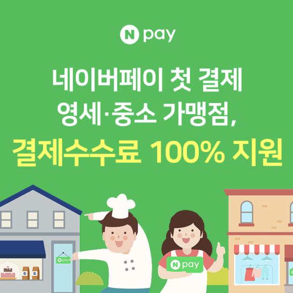 네이버페이_페이백이벤트