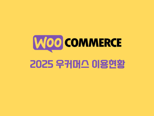2025-우커머스이용현황