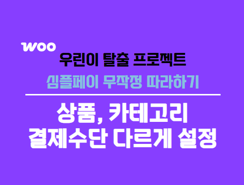 상품 카테고리 결제수단 다르게 설정하기