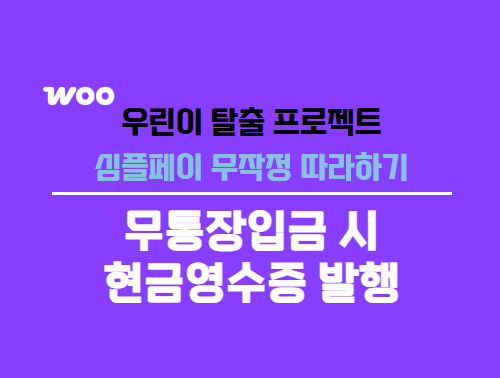 우커머스 무통장입금시 현금영수증 발행