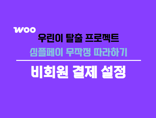 우커머스 비회원 결제설정