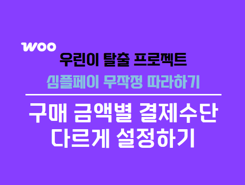 우커머스 결제 금액별 결제수단 설정으로 수익률 높이기