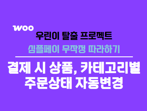 심플페이 결제 시 상품별, 카테고리별 주문상태 자동 변경하기