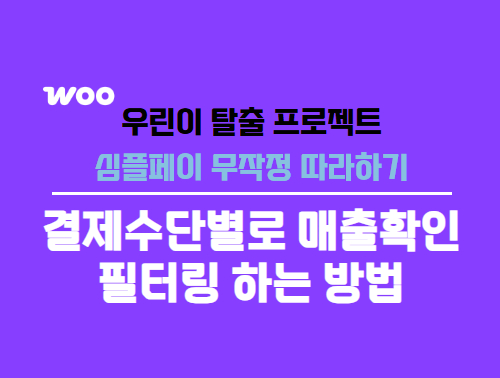 우커머스 주문리스트 결제수단별 매출확인방법