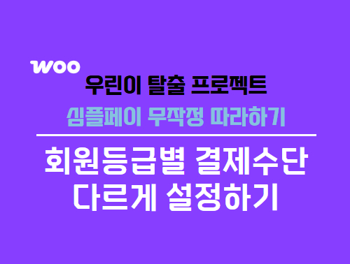 우커머스 회원등급별 결제수단 다르게 설정하기 - 심플페이