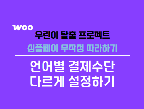 워드프레스 다국어 쇼핑몰, 언어별 결제수단 다르게 설정하는 방법!