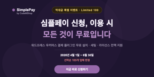 신규 가입자 런칭 특별 이벤트 : 결제 대행사 가입 + 카드사 심사 완료 후 첫 결제 발생 시 100% 혜택 제공 | 결제 플러그인 교체 연동 세팅 100% 무료 지원, 체크아웃 DIY, 결제완료 DIY 1년 무료 및 설치 지원