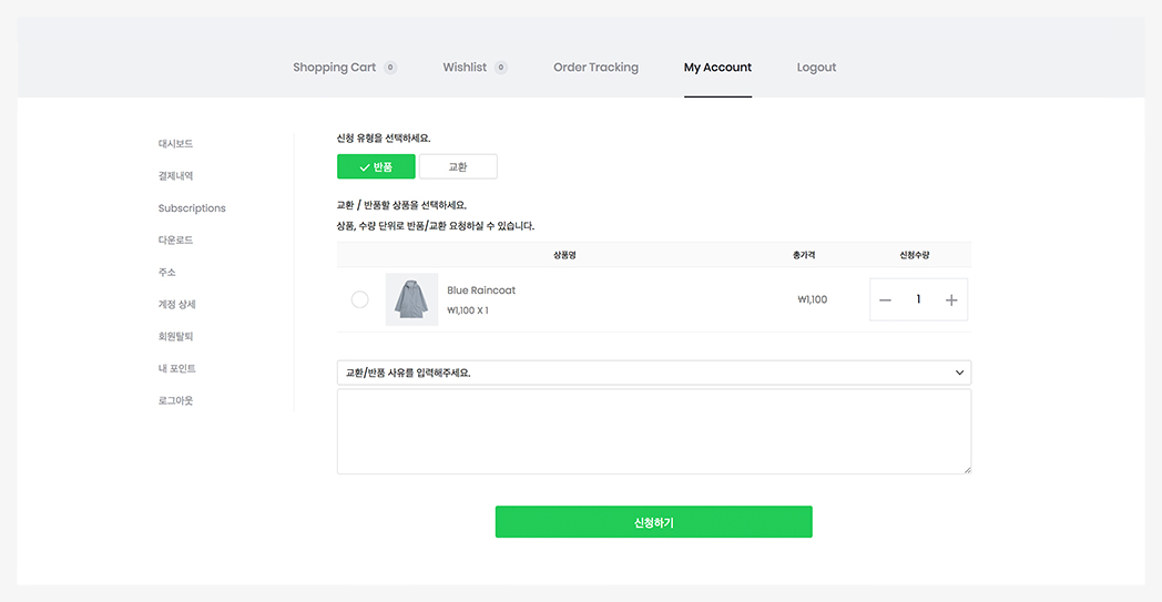 고객용 교환 반품 신청 UI 화면