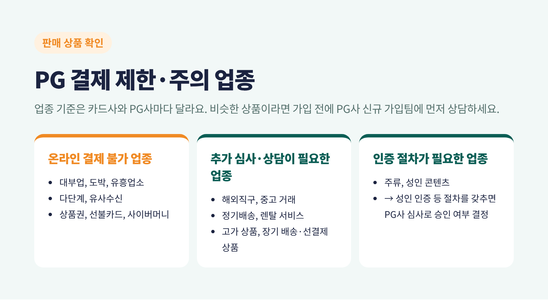 PG 결제 제한 업종과 추가 심사가 필요한 업종