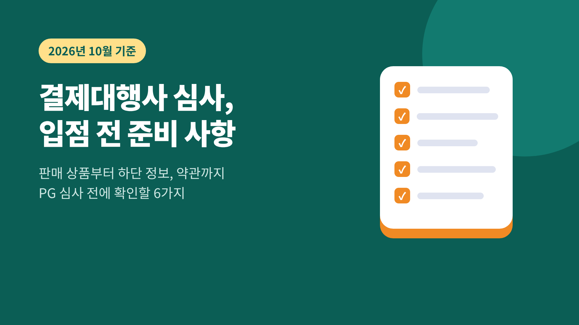 결제대행사 PG사 입점 심사 전 준비 사항 2026년 10월 기준