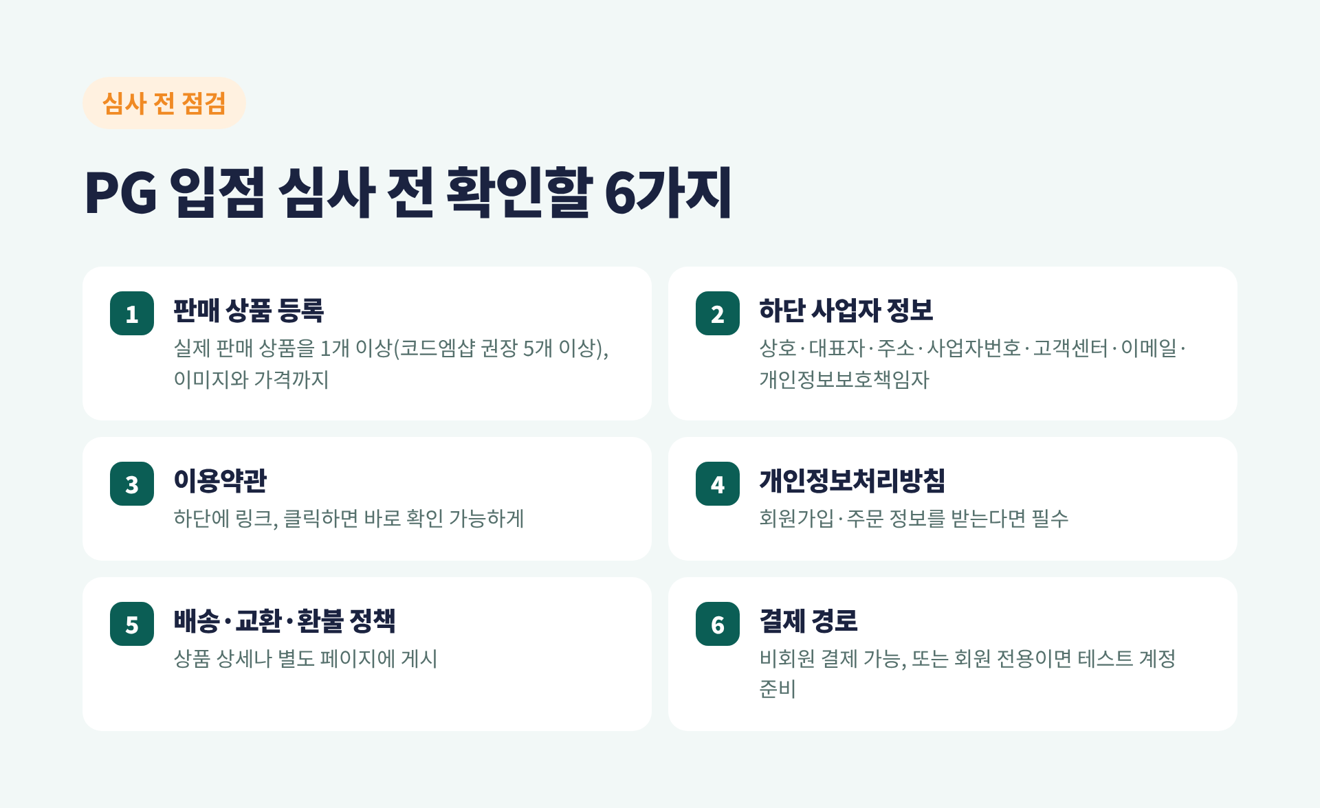 PG 입점 심사 전 확인할 6가지 체크리스트