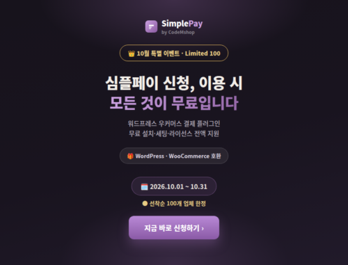 2026년 10월 심플페이 결제 이벤트