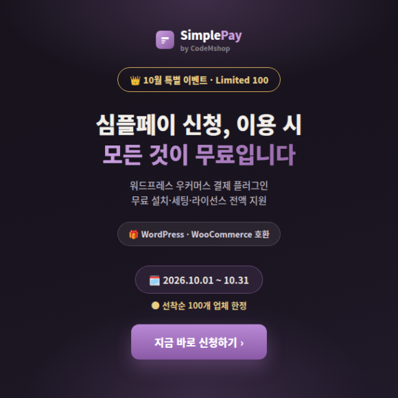2026년 10월 심플페이 결제 이벤트