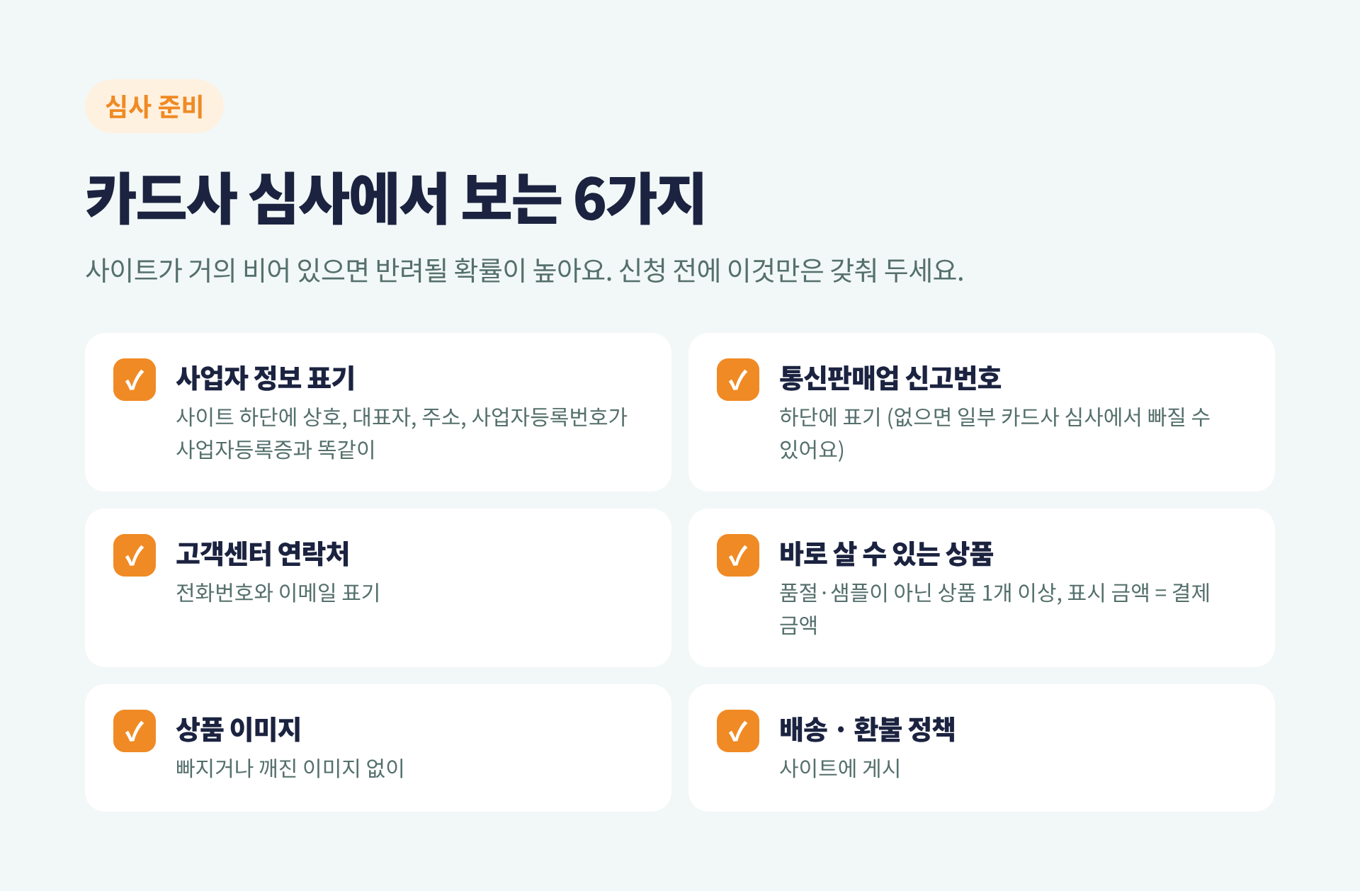 카드사 심사에서 보는 6가지