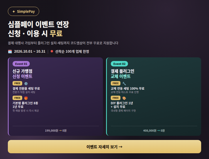 워드프레스 결제 심플페이 신규 이벤트 및 결제 플러그인 교체 이벤트