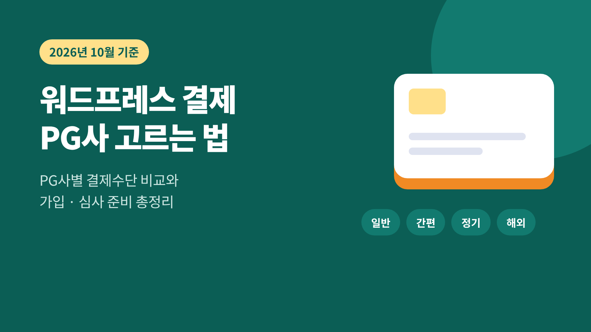워드프레스 결제 PG사 고르는 법 2026년 10월 기준