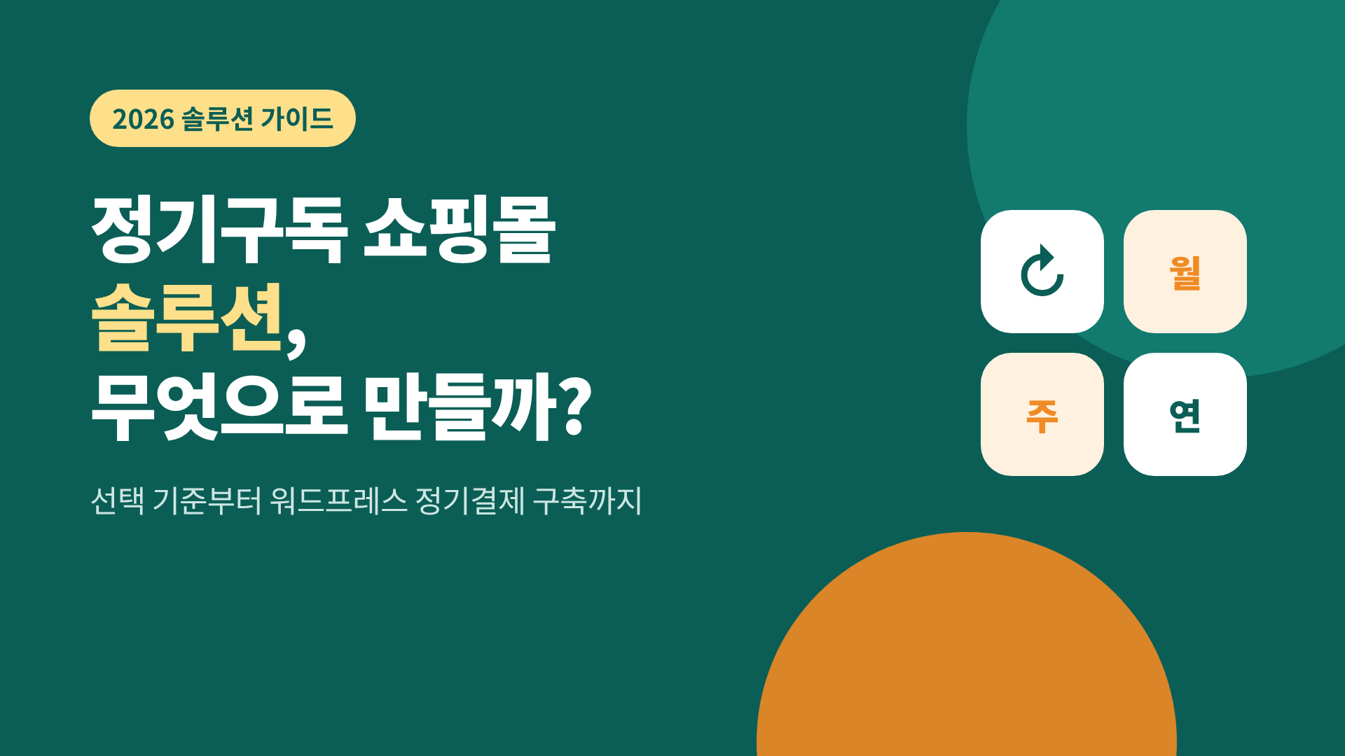 정기구독 쇼핑몰 솔루션 선택 가이드 2026
